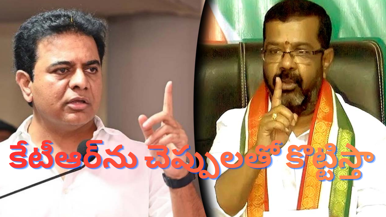 Naini Rajender Reddy: బిడ్డా కేటీఆర్.. వరంగల్‌కి వస్తే చెప్పులతో కొట్టిస్తా.. ఎమ్మెల్యే సంచలన కామెంట్స్